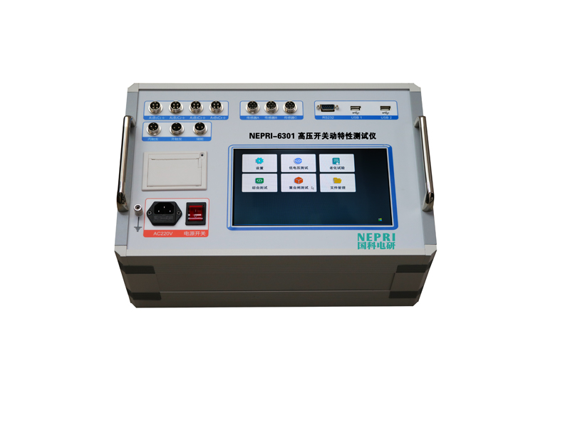 高壓開(kāi)關(guān)動(dòng)特性綜合測(cè)試儀